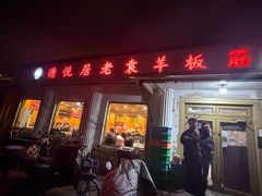 -老袁羊板筋(农光路店)