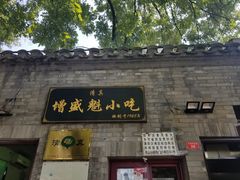 门面-增盛魁小吃店