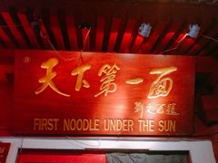 -天下第一面(大雁塔北广场店)