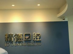 -精德口腔·种植修复·儿牙中心(财富中心店)