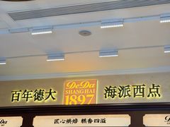 -德大西餐社