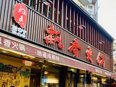-飘香火锅(玉林西路店)