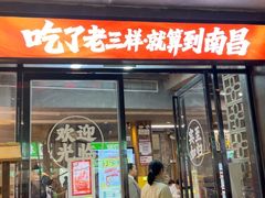 -老三样·旧食新味(万寿宫店)