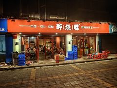 门面-醉烧膘·烧烤夜宵王(总店)