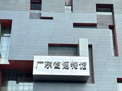 -广东省博物馆