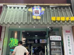 -糖潮糖水铺(省府店)