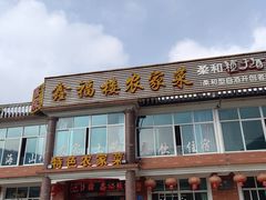 -鑫福楼农家菜