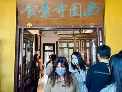 -西园寺素食(西园弄戒幢律寺店)
