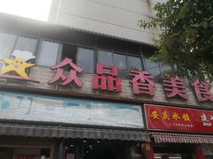 门面-众品香美食(三弓路店)