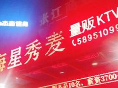 -上海星秀麦量贩KTV(张江商业广场店)