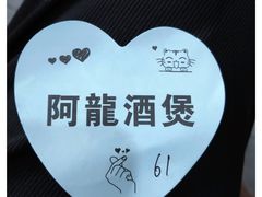 -阿龙酒煲(海宁新苑路店)