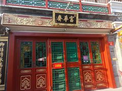 -富华斋饽饽铺·宫廷糕点·伴手礼(护国新天地店)