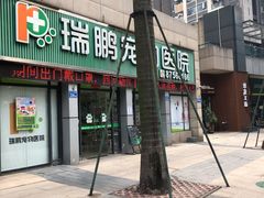 -瑞鹏·疫苗·绝育·宠物医院(金沙洲店)