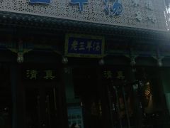 -老三羊汤【北兴隆街店】