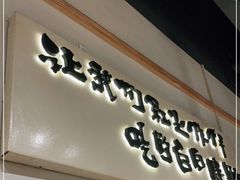 门面-胖记烤肉(湖大店)