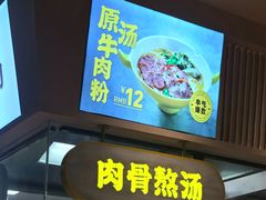 门面-黔真牛原汤牛肉粉