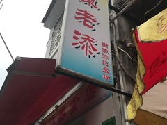 -陈老添美食店(宝华路店)