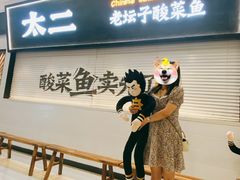 -太二酸菜鱼(天鹅湖万达店)