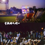 嘉兴闻川市集 | 中秋国庆免费露营地⛺