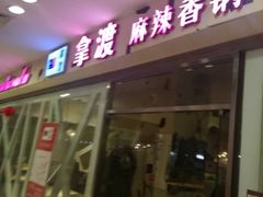 -拿渡麻辣香锅(世茂广场·工三店)