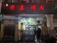 -老姜烤肉(河马石商园店)