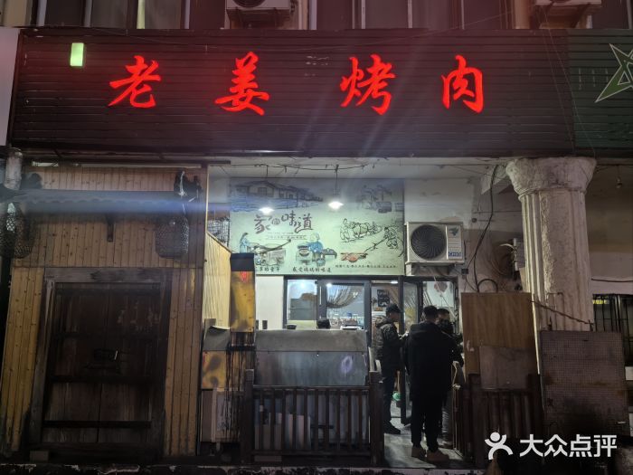 老姜烤肉(河马石商园店)图片