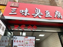 门面-老绍兴三味臭豆腐(奥林匹克购物广场店)