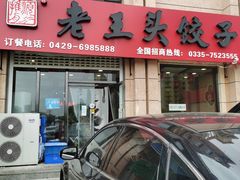 门面-老王头饺子(孟家店)