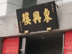 门面-东兴楼(通州店)