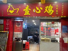 -文记壹心鸡(宝华路店)