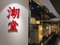 门面-潮堂(环球金融中心店)