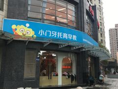 门面-小门牙好性格托育(北外滩中心)