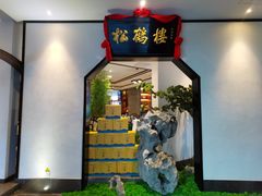 -松鹤楼·非遗·苏帮菜(融科店)