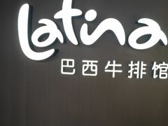 -拉蒂娜·巴西牛排馆 Latina·Brazilian Steakhouse(王府井喜悦店)