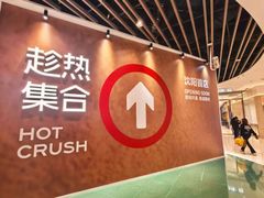 -沈阳铁西万象汇