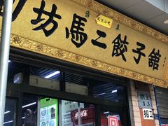 门面-回坊马二饺子馆