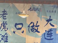 -老虎滩大连海鲜烧烤(建邺云锦路总店)