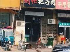 门面-刘小忙把子肉(北园大街总店)