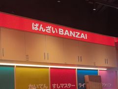 -万岁寿司(万国店)