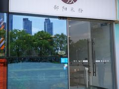 门面-宝小庆邵阳米粉(深圳市南山保利店)
