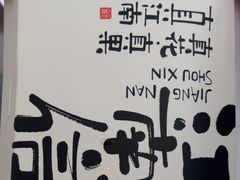 -百年同和·江南点心院(山塘街店)