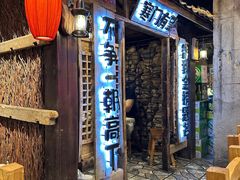 -破瓦寒窑·地摊烤羊排