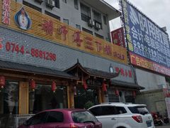 门面-胡师傅三下锅(汽车站店)