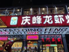 -庆峰龙虾烧烤(合肥一店)