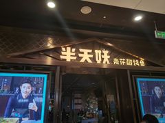 门面-半天妖烤鱼(槐房万达店)