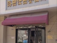 -路西仕·手作西点(气象台路店)