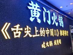 门面-黄门火锅(梦时代店)