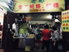 门面-老彬专工蚝烙糕粿