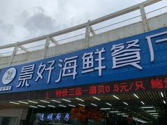 门面-景好海鲜餐厅(大鹏必选旅游店)