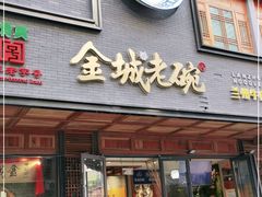 门面-清真·金城老碗牛肉面揪面片(兰州总店)